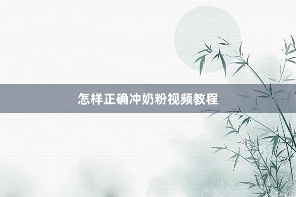 怎样正确冲奶粉视频教程